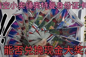帅小伙清空了小卖铺所有奥特曼身份证卡包！据说能兑换现金大奖？视频封面