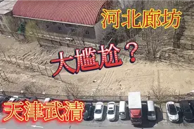 受疫情影响，身在天津和廊坊交界处，还有挺大的尴尬事，看咋办？视频封面