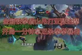 “金刚铁拳”盾山太离谱，过肩摔一拳暴击瞬秒脆皮开局一分钟双杀视频封面