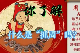 你了解什么是“抓周”吗？视频封面