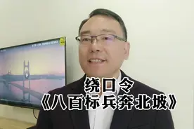 绕口令《八百标兵奔北坡》视频封面
