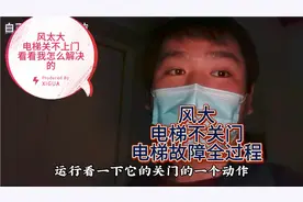 风大，导致电梯不关门，电梯故障全过程，看看我是怎么解决的，视频封面