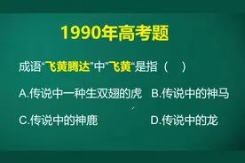 大家都知道飞黄腾达这个成语，其中腾达很好理解，但飞黄是什么呢视频封面