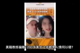 美籍教练骗睡1200多美女让成都男人情何以堪？视频封面