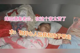 酒鬼老公每天喝到凌晨两三点才回来，这日子没办法过了，好后悔！视频封面