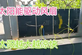 网购二手太阳能板，自制风扇供电系统，夏天吹风扇不用花钱了视频封面