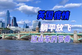 你还害怕来英国吗｜英国已经躺平放飞了视频封面