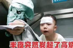 3岁孩子半夜突然发烧至40℃，赶到医院后才知道是这个原因所致视频封面