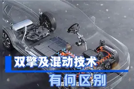 “双擎”及“混动”技术有何区别？