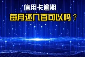 信用卡透支逾期，每月还几百可以吗？事关征信债务成本法律后果视频封面
