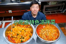 大厨教大家做，春季超级开胃的凉拌菜，小吃店卖了很多年详细做法视频封面