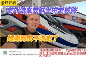 老外游客尝鲜坐中老铁路，越南网友不淡定了:他们这方面远超我们视频封面