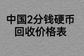 中国2分钱硬币回收价格表视频封面
