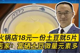 火锅店18元一份土豆就5薄片 店家：富硒土豆微量元素多视频封面