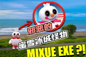 邪恶的蜜雪冰城怪物，可里还拿着一个武器看起来很厉害的样子视频封面