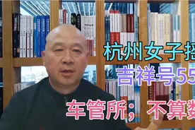 杭州一女子摇到尾号555车牌，车管所：系统延迟，无效，可以重选视频封面