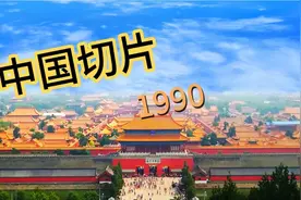 中国切片，讲述1900年代中国历史！视频封面
