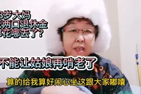 68岁哈尔滨大妈年底一算账，2021年攒下两万块，钱都花哪去了？视频封面