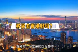移民去香港好吗？视频封面