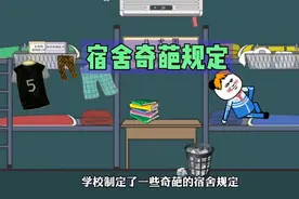 学校宿舍制定的奇葩规定，被我们一招破除视频封面