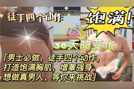 徒手四个动作，增睾强身，打造饱满胸肌，想做真男人，等你来挑战视频封面