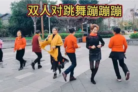广场双人对跳舞《蹦蹦蹦》一首非常欢快节奏感强的歌曲。超锻炼人视频封面