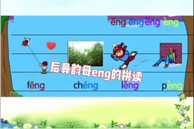 后鼻韵母eng的拼读视频封面