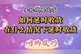 网购技巧：如何延时收货，在什么情况下延时收货？视频封面