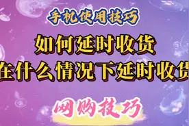 网购技巧：如何延时收货，在什么情况下延时收货？视频封面