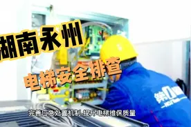 湖南永州所有小区全面排查，电梯安全排查，，提醒乘客“安全乘梯视频封面
