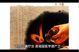 刮痧拔罐注意事项视频封面