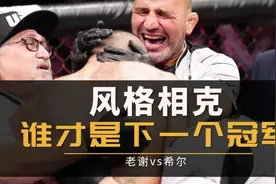 “谁才是下一个轻重量级冠军”老谢vs希尔比赛预测视频封面