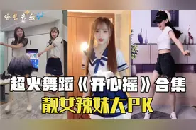 2022劲爆舞蹈《开心摇》合集，靓女辣妹大PK，魔性摇摆太上头了