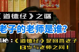 老子与老师的对话揭示《道德经》成书之谜视频封面