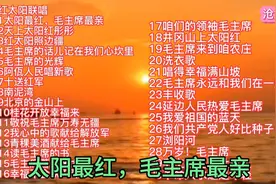 心中的歌，献给中华人民的大救星毛主席一最经典红歌30首视频封面