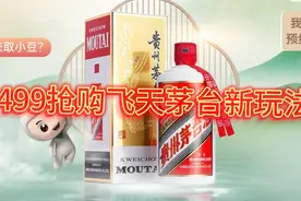 1499抢购500毫升飞天茅台新玩法，一次可购买1瓶，教程发给大家视频封面