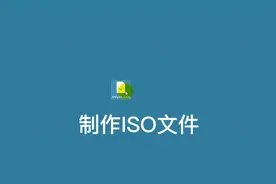 电脑技巧-001－制作ISO文件