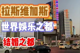 拉斯维加斯，为什么是世界娱乐之都和结婚之都呢？#拉斯维加斯视频封面