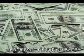年收入100万人民币在全世界是什么水平视频封面