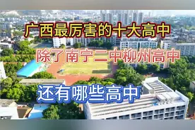 2022年广西一本率，超过90%以上5大高中！最厉害的高中居然在玉林视频封面