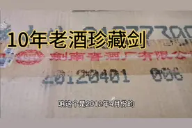 10年的老酒珍藏剑，真正能代表剑南春酒质的作品，不亚于五粮液视频封面