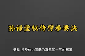 孙禄堂秘传形意拳劈拳要诀，把握要领，练出整劲，强身健体！