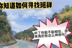 你知道如何找班禅。听了这个你能不能相信。原来这么神奇吗？视频封面