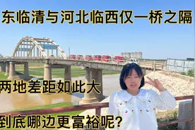 山东临清与河北临西仅一桥之隔，两地差距如此大，哪边富裕呢？视频封面
