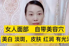 女人面部自带几个穴，白白嫩嫩，皮肤红润有光泽，睡前点按几分钟视频封面