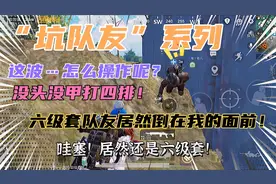 “坑队友”系列，六级套队友居然倒在我的面前，这波怎么操作呢？视频封面
