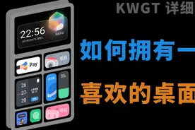 如何拥有一个好看的手机桌面——KWGT教学
