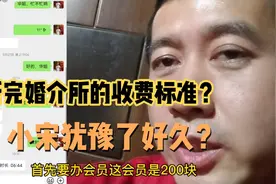 听完婚介所的收费标准？到底多少钱💰让小宋犹豫不决？视频封面