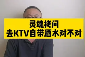 灵魂拷问：去Ktv自带酒水对不对？视频封面