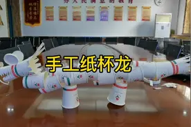 龙年到，用纸杯做只龙视频封面